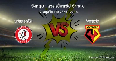 วิเคราะห์บอล แชมเปียนชิป อังกฤษ ระหว่าง บริสตอลซิตี พบ วัตฟอร์ด (12 พฤศจิกายน 2565)