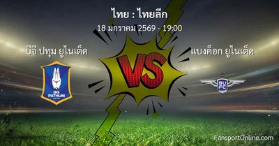 วิเคราะห์บอล ไทยลีก ระหว่าง บีจี ปทุม ยูไนเต็ด พบ แบงค็อก ยูไนเต็ด (18 มกราคม 2569)