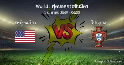 วิเคราะห์บอล ฟุตบอลกระชับมิตร ระหว่าง สหรัฐอเมริกา พบ โปรตุเกส (1 เมษายน 2569)