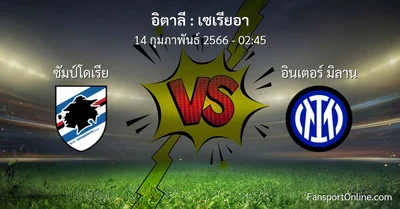 วิเคราะห์บอล เซเรียอา ระหว่าง ซัมป์โดเรีย พบ อินเตอร์ มิลาน (14 กุมภาพันธ์ 2566)