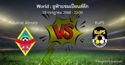 วิเคราะห์บอล ยูฟ่าแชมเปียนส์ลีก ระหว่าง Kairat Almaty พบ KuPS (29 กรกฎาคม 2568)