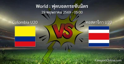 วิเคราะห์บอล ฟุตบอลกระชับมิตร ระหว่าง Colombia U20 พบ คอสตาริกา U20 (29 พฤษภาคม 2569)