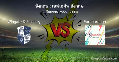 วิเคราะห์บอล เอฟเอคัพ อังกฤษ ระหว่าง Wingate & Finchley พบ Farnborough (17 กันยายน 2566)