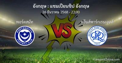 วิเคราะห์บอล แชมเปียนชิป อังกฤษ ระหว่าง พอร์ตสมัท พบ ควีนส์พาร์กเรนเจอส์ (26 ธันวาคม 2568)