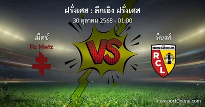 วิเคราะห์บอล ลีกเอิง ฝรั่งเศส ระหว่าง เม็ตซ์  พบ ล็องส์ (30 ตุลาคม 2568)