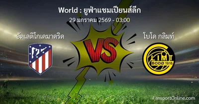 วิเคราะห์บอล ยูฟ่าแชมเปียนส์ลีก ระหว่าง อัตเลติโกเดมาดริด พบ โบโด กลิมท์ (29 มกราคม 2569)