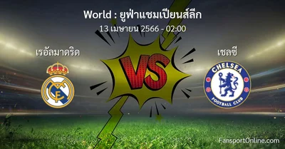 วิเคราะห์บอล ยูฟ่าแชมเปียนส์ลีก ระหว่าง เรอัลมาดริด พบ เชลซี (13 เมษายน 2566)