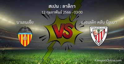 วิเคราะห์บอล ลาลิกา ระหว่าง บาเลนเซีย พบ แอธเลติก คลับ บิลเบา (12 กุมภาพันธ์ 2566)