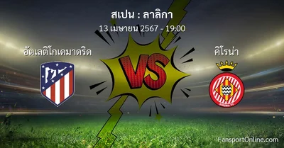 วิเคราะห์บอล ลาลิกา ระหว่าง อัตเลติโกเดมาดริด พบ คิโรน่า (13 เมษายน 2567)