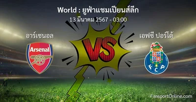 วิเคราะห์บอล ยูฟ่าแชมเปียนส์ลีก ระหว่าง อาร์เซนอล พบ เอฟซี ปอร์โต้ (13 มีนาคม 2567)