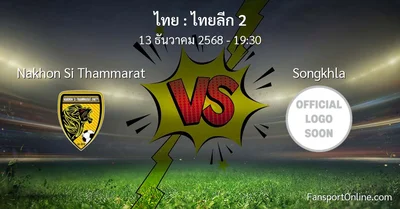 วิเคราะห์บอล ไทยลีก 2 ระหว่าง Nakhon Si Thammarat พบ Songkhla (13 ธันวาคม 2568)