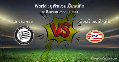 วิเคราะห์บอล ยูฟ่าแชมเปียนส์ลีก ระหว่าง สตวร์ม กราซ พบ พีเอสวี ไอนด์โฮเฟ่น (16 สิงหาคม 2566)