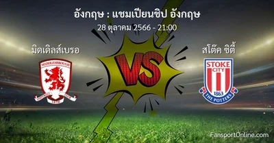 วิเคราะห์บอล แชมเปียนชิป อังกฤษ ระหว่าง มิดเดิลส์เบรอ พบ สโต๊ค ซิตี้ (28 ตุลาคม 2566)
