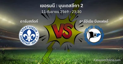 วิเคราะห์บอล บุนเดสลีกา 2 ระหว่าง ดาร์มสตัดท์ พบ อาร์มีเนีย บีเลเฟลด์ (11 กันยายน 2569)