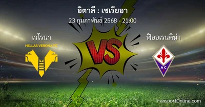 วิเคราะห์บอล เซเรียอา ระหว่าง เวโรนา พบ ฟิออเรนติน่า (23 กุมภาพันธ์ 2568)