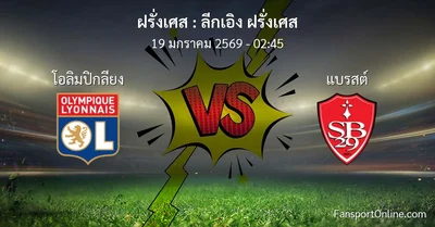 วิเคราะห์บอล ลีกเอิง ฝรั่งเศส ระหว่าง โอลิมปิกลียง พบ แบรสต์ (19 มกราคม 2569)