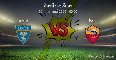 วิเคราะห์บอล เซเรียอา ระหว่าง เลชเช่ พบ โรม่า (12 กุมภาพันธ์ 2566)