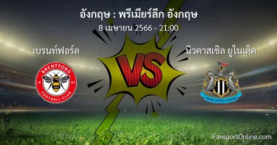 วิเคราะห์บอล พรีเมียร์ลีก อังกฤษ ระหว่าง เบรนท์ฟอร์ด พบ นิวคาสเซิล ยูไนเต็ด (8 เมษายน 2566)