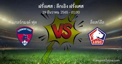วิเคราะห์บอล ลีกเอิง ฝรั่งเศส ระหว่าง แกลร์กมงต์ ฟุต พบ ล็อสก์ลีล (29 ธันวาคม 2565)