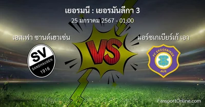 วิเคราะห์บอล เยอรมันลีกา 3 ระหว่าง เอสเฟา ซานด์เฮาเซ่น พบ แอร์ซเกเบียร์เก้ เอา (25 มกราคม 2567)