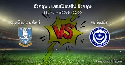 วิเคราะห์บอล แชมเปียนชิป อังกฤษ ระหว่าง เชฟฟีลด์เวนส์เดย์ พบ พอร์ตสมัท (17 มกราคม 2569)