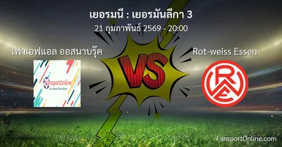 วิเคราะห์บอล เยอรมันลีกา 3 ระหว่าง เฟาเอฟแอล ออสนาบรุ๊ค พบ Rot-weiss Essen (21 กุมภาพันธ์ 2569)