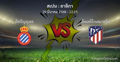 วิเคราะห์บอล ลาลิกา ระหว่าง อัสปัญญอล พบ อัตเลติโกเดมาดริด (29 มีนาคม 2568)