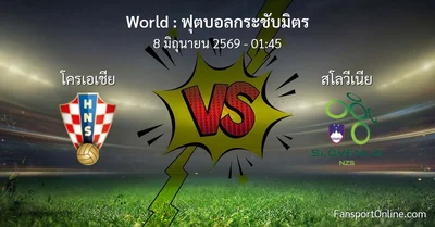 วิเคราะห์บอล ฟุตบอลกระชับมิตร ระหว่าง โครเอเชีย พบ สโลวีเนีย (8 มิถุนายน 2569)