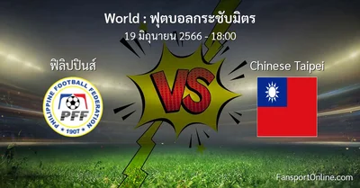 วิเคราะห์บอล ฟุตบอลกระชับมิตร ระหว่าง ฟิลิปปินส์ พบ Chinese Taipei (19 มิถุนายน 2566)
