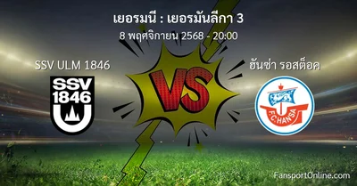 วิเคราะห์บอล เยอรมันลีกา 3 ระหว่าง SSV ULM 1846 พบ ฮันซ่า รอสต็อค (8 พฤศจิกายน 2568)