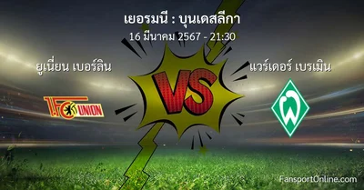 วิเคราะห์บอล บุนเดสลีกา ระหว่าง ยูเนี่ยน เบอร์ลิน พบ แวร์เดอร์ เบรเมิน (16 มีนาคม 2567)