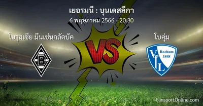 วิเคราะห์บอล บุนเดสลีกา ระหว่าง โบรุสเซีย มึนเช่นกลัดบัค พบ โบคุ่ม (6 พฤษภาคม 2566)