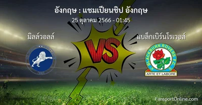 วิเคราะห์บอล แชมเปียนชิป อังกฤษ ระหว่าง มิลล์วอลล์ พบ แบล็กเบิร์นโรเวอส์ (25 ตุลาคม 2566)