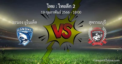 วิเคราะห์บอล ไทยลีก 2 ระหว่าง ระนอง ยูไนเต็ด พบ สุพรรณบุรี (19 กุมภาพันธ์ 2566)