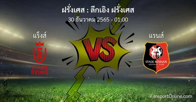 วิเคราะห์บอล ลีกเอิง ฝรั่งเศส ระหว่าง แร็งส์ พบ แรนส์ (30 ธันวาคม 2565)