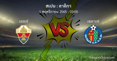 วิเคราะห์บอล ลาลิกา ระหว่าง เอลเช่ พบ เฆตาเฟ (1 พฤศจิกายน 2565)