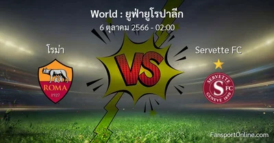 วิเคราะห์บอล ยูฟ่ายูโรปาลีก ระหว่าง โรม่า พบ Servette FC (6 ตุลาคม 2566)