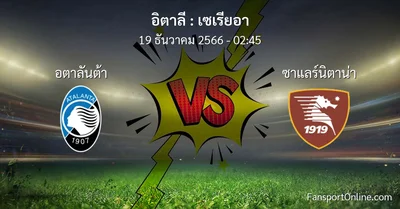 วิเคราะห์บอล เซเรียอา ระหว่าง อตาลันต้า พบ ซาแลร์นิตาน่า (19 ธันวาคม 2566)