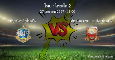 วิเคราะห์บอล ไทยลีก 2 ระหว่าง เชียงใหม่ ยูไนเต็ด พบ คัสตอม ลาดกระบัง ยูไนเต็ด (27 เมษายน 2567)