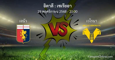 วิเคราะห์บอล เซเรียอา ระหว่าง เจนัว พบ เวโรนา (29 พฤศจิกายน 2568)