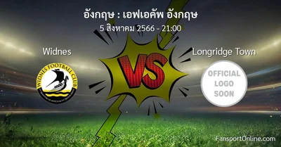 วิเคราะห์บอล เอฟเอคัพ อังกฤษ ระหว่าง Widnes พบ Longridge Town (5 สิงหาคม 2566)