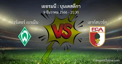 วิเคราะห์บอล บุนเดสลีกา ระหว่าง แวร์เดอร์ เบรเมิน พบ เอาก์สบวร์ก (9 ธันวาคม 2566)