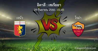 วิเคราะห์บอล เซเรียอา ระหว่าง เจนัว พบ โรม่า (29 กันยายน 2566)