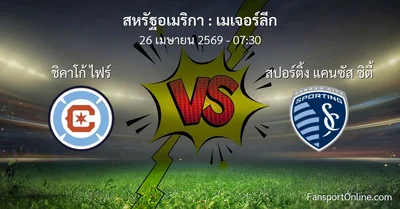 วิเคราะห์บอล เมเจอร์ลีก ระหว่าง ชิคาโก้ ไฟร์ พบ สปอร์ติ้ง แคนซัส ซิตี้ (26 เมษายน 2569)
