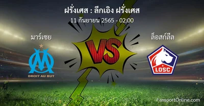 วิเคราะห์บอล ลีกเอิง ฝรั่งเศส ระหว่าง มาร์เซย พบ ล็อสก์ลีล
