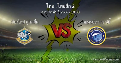 วิเคราะห์บอล ไทยลีก 2 ระหว่าง เชียงใหม่ ยูไนเต็ด พบ สมุทรปราการ ซิตี้ (4 กุมภาพันธ์ 2566)