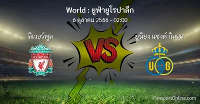 วิเคราะห์บอล ยูฟ่ายูโรปาลีก ระหว่าง ลิเวอร์พูล พบ ยูนิยง แซงต์ กิลลุส (6 ตุลาคม 2566)