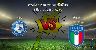 วิเคราะห์บอล ฟุตบอลกระชับมิตร ระหว่าง กรีซ พบ อิตาลี (8 มิถุนายน 2569)