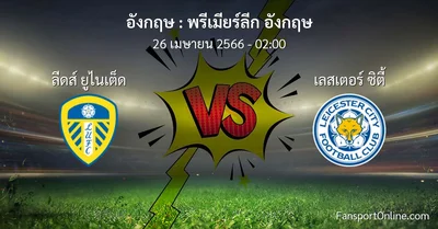 วิเคราะห์บอล พรีเมียร์ลีก อังกฤษ ระหว่าง ลีดส์ ยูไนเต็ด พบ เลสเตอร์ ซิตี้ (26 เมษายน 2566)