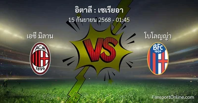 วิเคราะห์บอล เซเรียอา ระหว่าง เอซี มิลาน พบ โบโลญญ่า (15 กันยายน 2568)